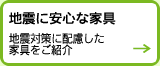 地震に安心な家具