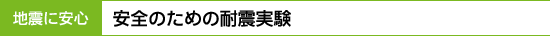 地震に安心