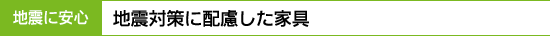 地震に安心