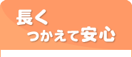 長くつかえて安心