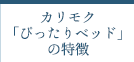 カリモク「ぴったりベッド」の特徴
