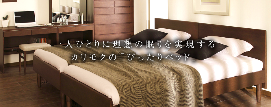 カリモクのぴったりベッド｜カリモク家具 karimoku