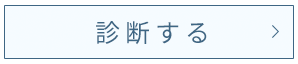 カリモクのぴったりベッド診断