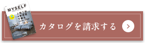 カタログを請求する