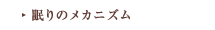 眠りのメカニズム