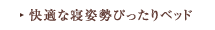 快適な寝姿勢ぴったりベッド