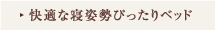 快適な寝姿勢ぴったりベッド