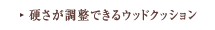 硬さが調整できるウッドクッション