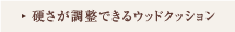 硬さが調整できるウッドクッション