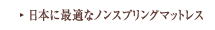 日本に最適なノンスプリングマットレス
