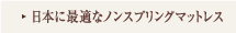 日本に最適なノンスプリングマットレス