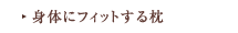 身体にフィットする枕