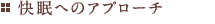 快眠へのアプローチ