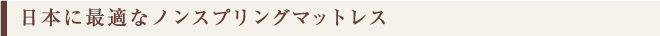 日本に最適なノンスプリングマットレス