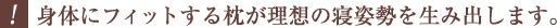 “身体にフィットする枕が理想の寝姿勢を生み出します。