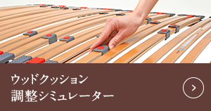 ウッドクッション調整シミュレーター