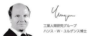 工業人間研究グループハンス・Ｗ・ユルゲンス博士