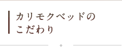 カリモクベッドのこだわり