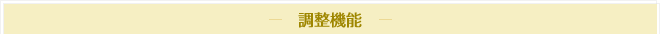 調整機能