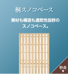 桐スノコベース：素材も構造も通気性抜群のスノコベース。