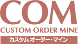 カスタム オーダー・マイン COM