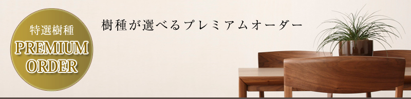 樹種が選べるプレミアムオーダー