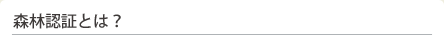 森林認証とは？