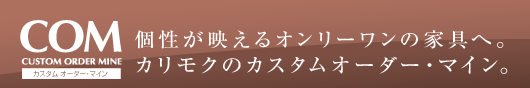 個性が映えるオンリーワンの家具へ。カリモクのカスタム　オーダー・マイン