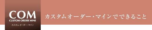 カスタムオーダー・マインでできること