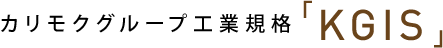 カリモクグループ工業規格「KGIS」