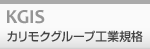 KGIS カリモクグループ工業規格