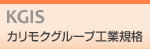 KGIS カリモクグループ工業規格