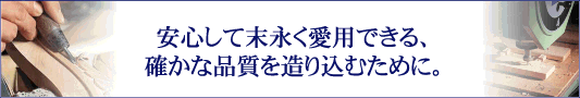 カリモクのこだわり