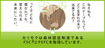 カリモクは森林認証制度であるFSC・PEFCを取得しています。