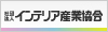 インテリア産業協会