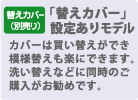 「替えカバー」設定ありモデル　カバーは買い替えができ模様替えも楽にできます。洗い替えなどに同時のご購入がお勧めです。