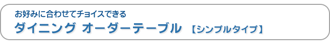 ダイニングオーダーテーブル