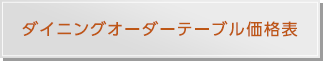 ダイニングオーダーテーブル価格表