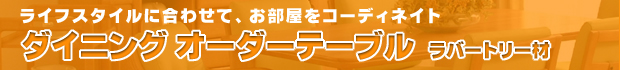 ライフスタイルに合わせて、お部屋をコーディネイト「オーダーダイニング」
