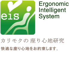Ergonomic Intelligent System　カリモクの座り心地研究　快適な座り心地をお約束します。