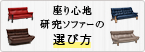 座り心地研究ソファーの選び方