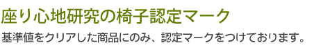 座り心地研究の椅子認定マーク（基準値をクリアした商品にのみ、認定マークをつけております。）