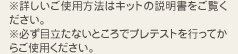 ※詳しいご使用方法はキットの説明書をご覧ください。※必ず目立たないところでプレテストを行ってからご使用ください。