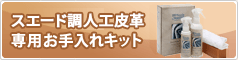 専用お手入れキット