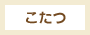 こたつ