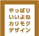 やっぱりいいよねカリモクデザイン