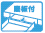 底板付