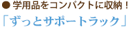 学用品をコンパクトに収納!