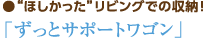ほしかったリビングでの収納!ずっとサポートワゴン