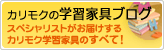 カリモクの学習机ブログ スペシャリストがお届けするカリモク学習机のすべて！